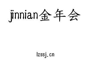 jinnian金年会集团